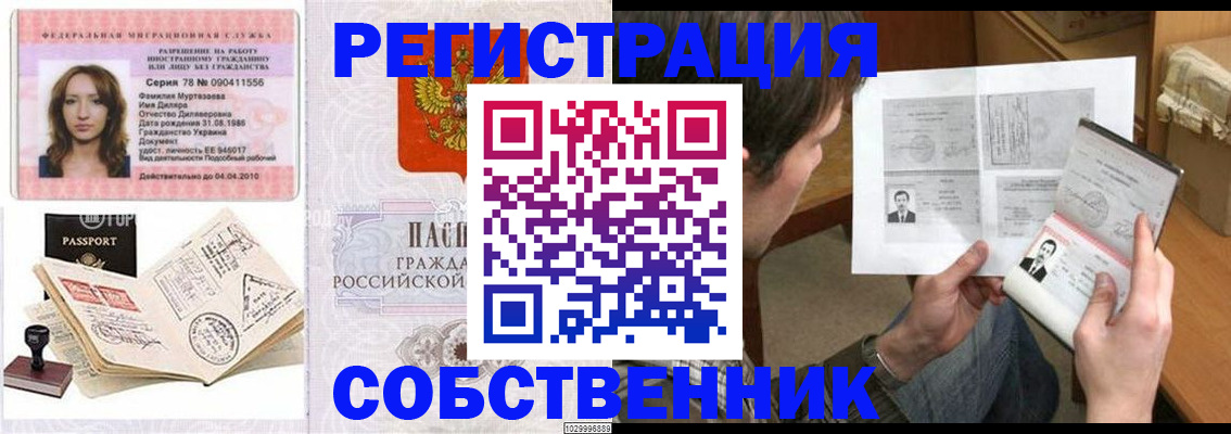 временная регистрация купить в Белорецке